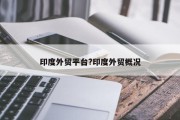 印度外贸平台?印度外贸概况